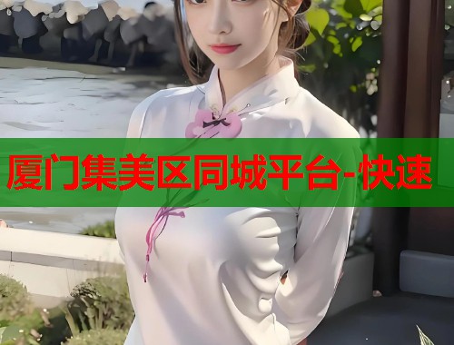 厦门集美区同城平台-快速  第1张