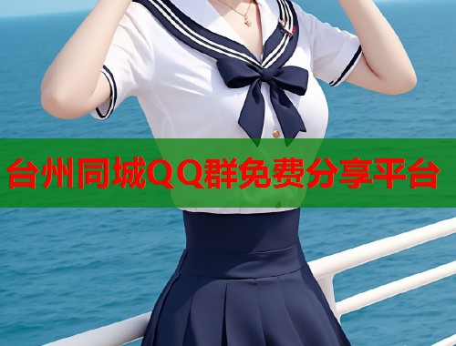 台州同城QQ群免费分享平台  第1张