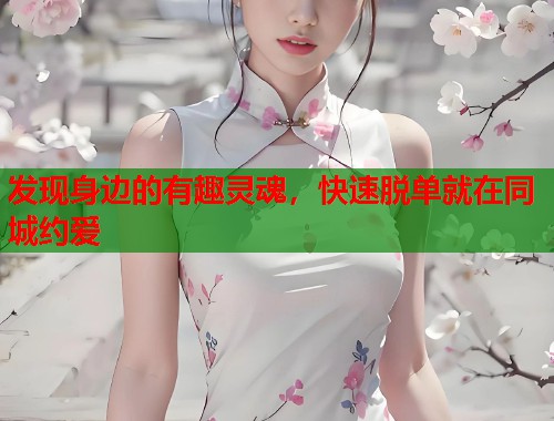 发现身边的有趣灵魂，快速脱单就在同城约爱  第2张