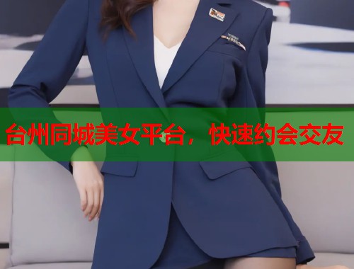 台州同城美女平台，快速约会交友  第2张
