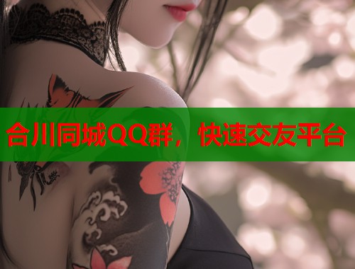 合川同城QQ群，快速交友平台  第1张