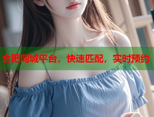 合肥同城平台，快速匹配，实时预约  第2张