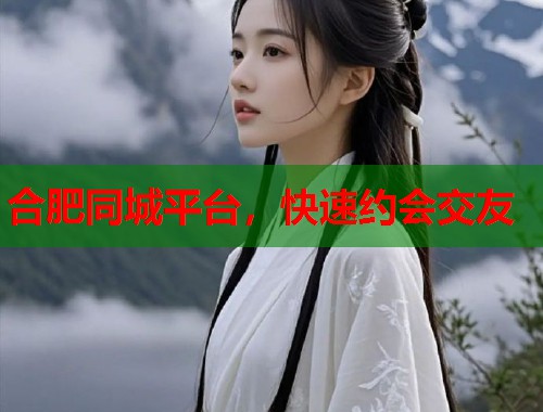合肥同城平台，快速约会交友  第1张