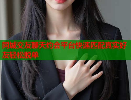 同城交友聊天约会平台快速匹配真实好友轻松脱单  第1张