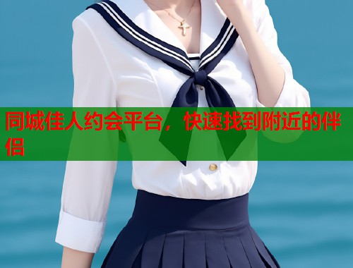 同城佳人约会平台，快速找到附近的伴侣  第1张