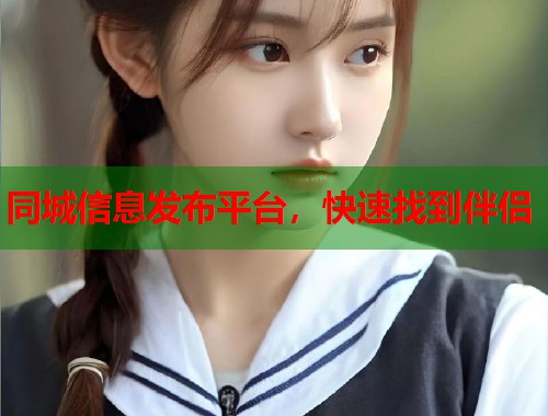 同城信息发布平台，快速找到伴侣  第1张
