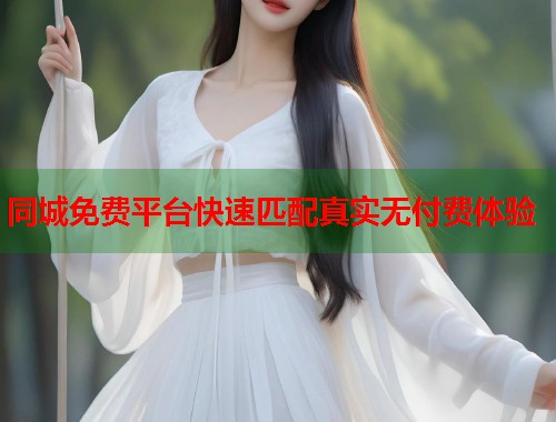 同城免费平台快速匹配真实无付费体验  第1张