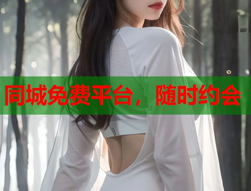 同城免费平台，随时约会  第1张