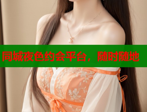同城夜色约会平台，随时随地  第1张
