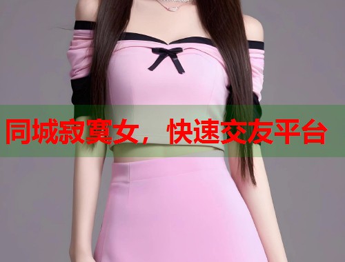 同城寂寞女，快速交友平台  第1张