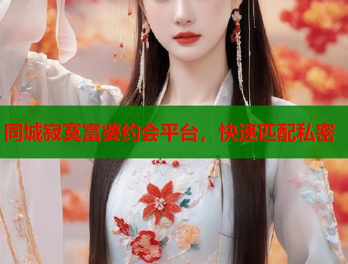 同城寂寞富婆约会平台，快速匹配私密  第2张