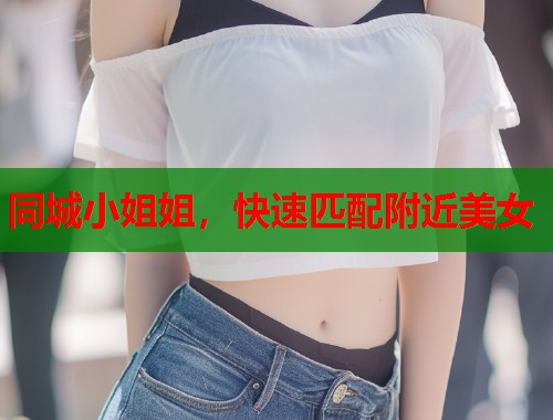 同城小姐姐，快速匹配附近美女  第2张