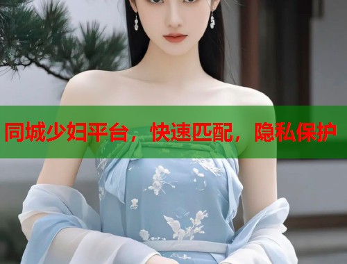 同城少妇平台，快速匹配，隐私保护  第2张