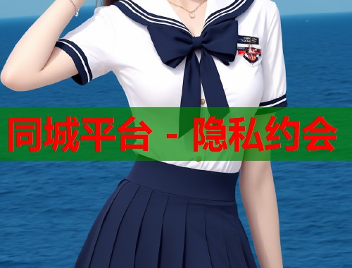 同城平台 - 隐私约会  第1张