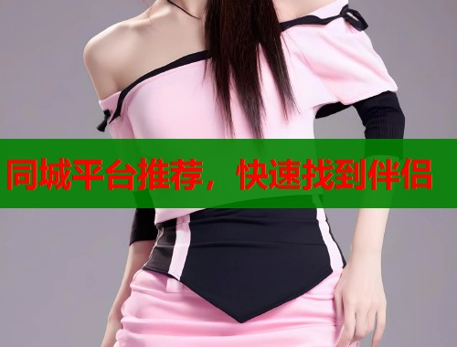 同城平台推荐，快速找到伴侣  第1张