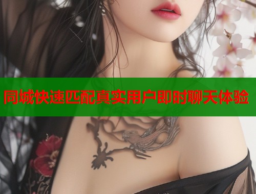 同城快速匹配真实用户即时聊天体验  第1张