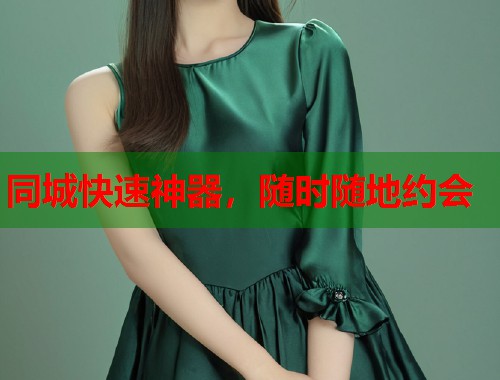 同城快速神器，随时随地约会  第1张