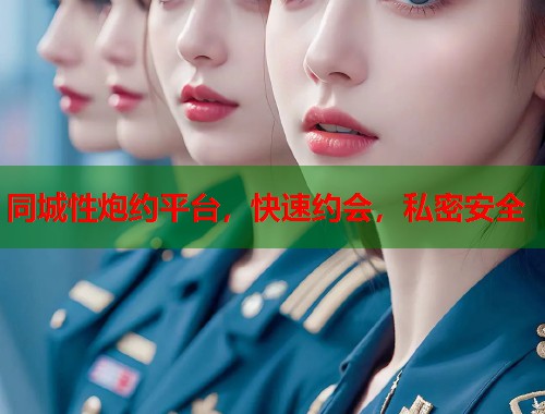 同城性炮约平台，快速约会，私密安全  第2张