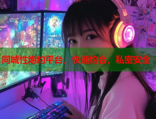 同城性炮约平台，快速约会，私密安全  第1张