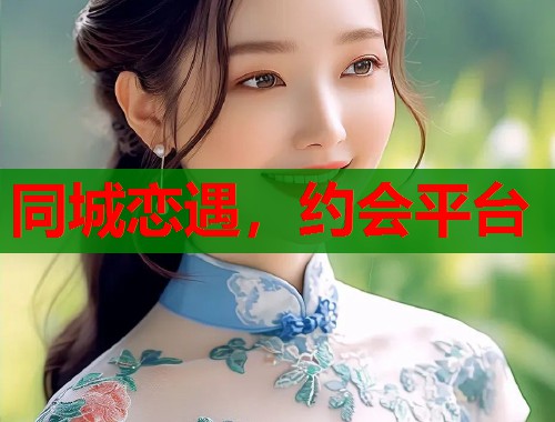 同城恋遇，约会平台  第1张
