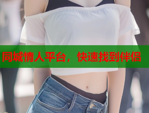 同城情人平台，快速找到伴侣  第2张