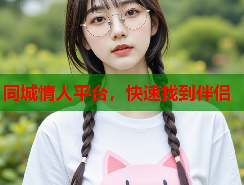 同城情人平台，快速找到伴侣  第1张