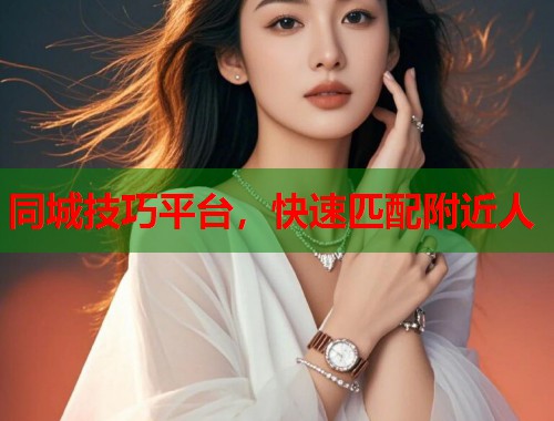 同城技巧平台，快速匹配附近人  第1张