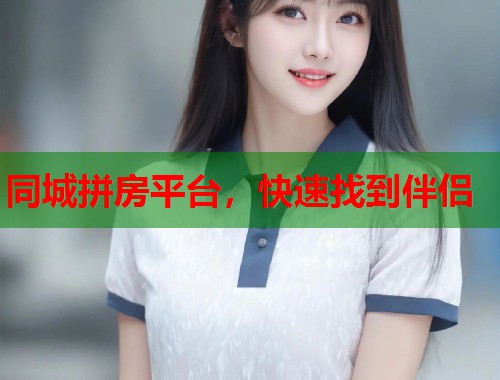 同城拼房平台，快速找到伴侣  第1张