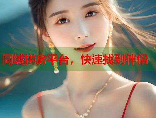 同城拼房平台，快速找到伴侣  第2张