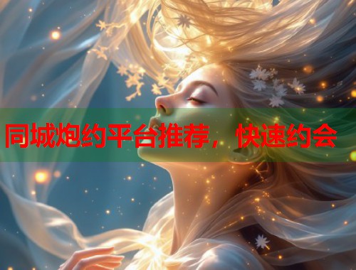 同城炮约平台推荐，快速约会  第1张