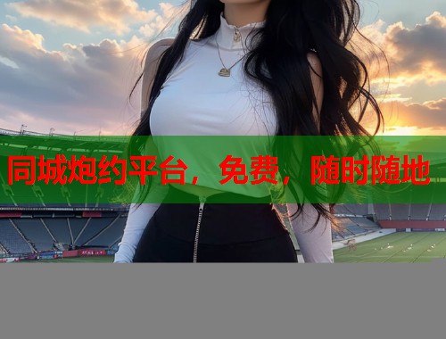 同城炮约平台，免费，随时随地  第1张