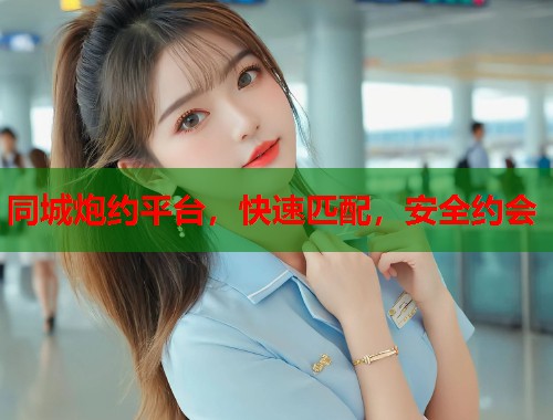同城炮约平台，快速匹配，安全约会  第2张