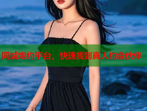同城炮约平台，快速找到真人约会伙伴  第1张