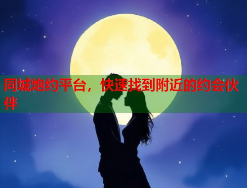 同城炮约平台，快速找到附近的约会伙伴  第1张