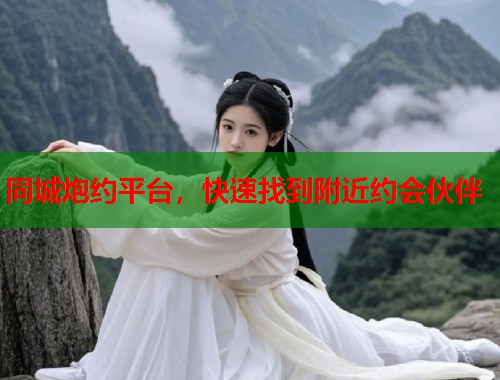 同城炮约平台，快速找到附近约会伙伴  第1张