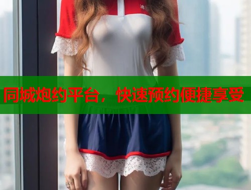 同城炮约平台，快速预约便捷享受  第1张