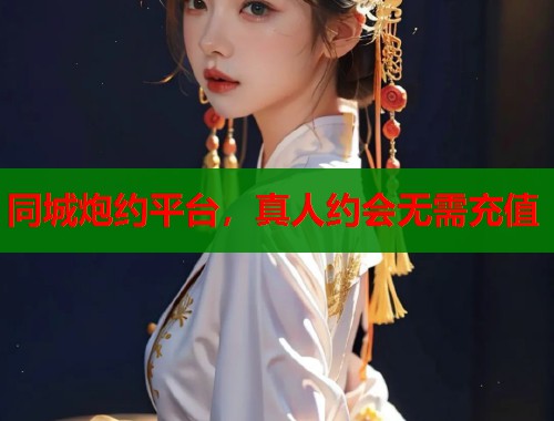 同城炮约平台，真人约会无需充值  第1张