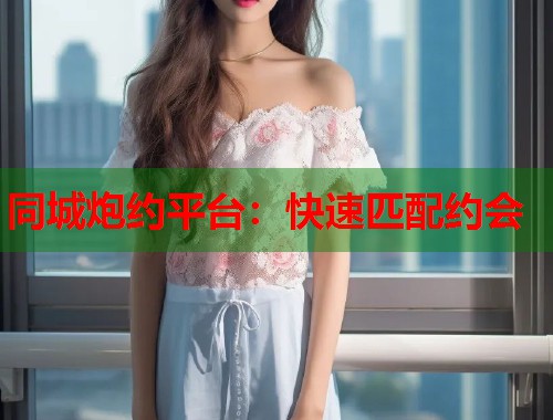 同城炮约平台：快速匹配约会  第2张