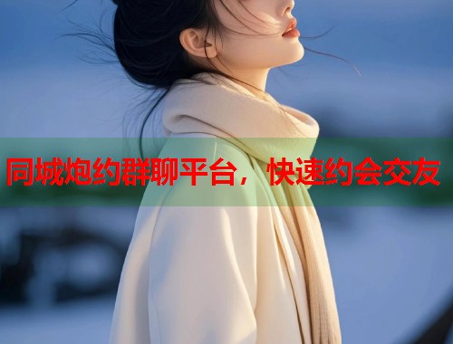 同城炮约群聊平台，快速约会交友  第2张