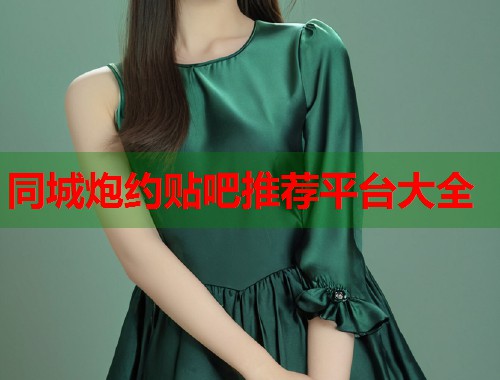 同城炮约贴吧推荐平台大全  第1张