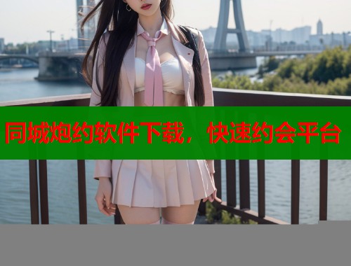 同城炮约软件下载，快速约会平台  第1张