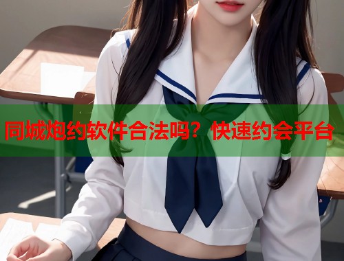 同城炮约软件合法吗？快速约会平台  第1张