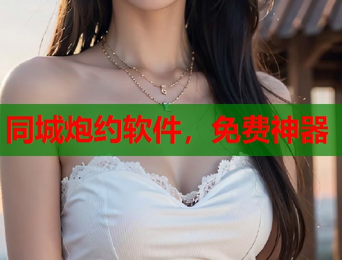 同城炮约软件，免费神器  第2张