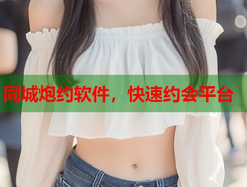 同城炮约软件，快速约会平台  第1张