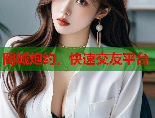 同城炮约，快速交友平台  第1张