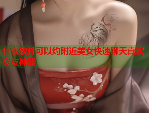 什么软件可以约附近美女快速聊天真实交友神器  第1张