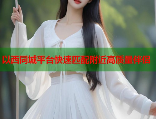 以西同城平台快速匹配附近高质量伴侣  第2张
