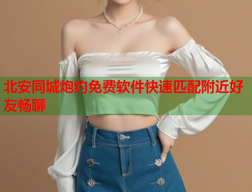 北安同城炮约免费软件快速匹配附近好友畅聊  第1张