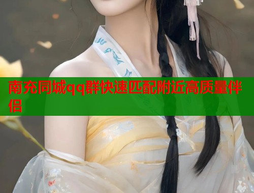 南充同城qq群快速匹配附近高质量伴侣  第1张