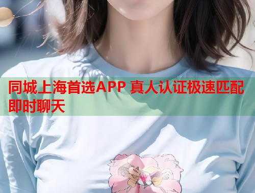 同城上海首选APP 真人认证极速匹配即时聊天  第1张